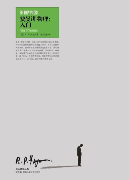 走近费曼丛书:费曼讲物理 入门(影响几代人,费曼个人魅力的《物理学讲义》精选) (周读书系)
