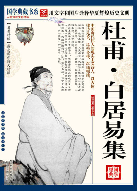 (蓝皮)国学 杜甫·白居易诗集 (国学典藏书系)