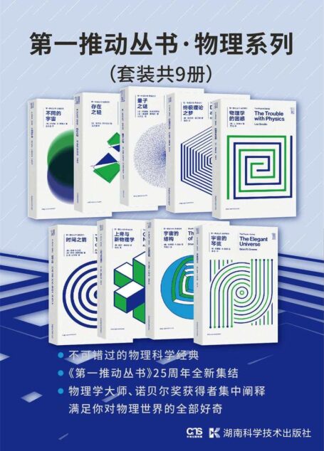 第一推动丛书·物理系列（套装共9册：宇宙的琴弦 宇宙的结构 上帝与新物理学 时间之箭 物理学的困惑 终极理论之梦 量子之谜 存在之轻 不同的宇宙）