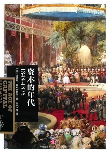资本的年代:1848~1875 (霍布斯鲍姆年代四部曲)