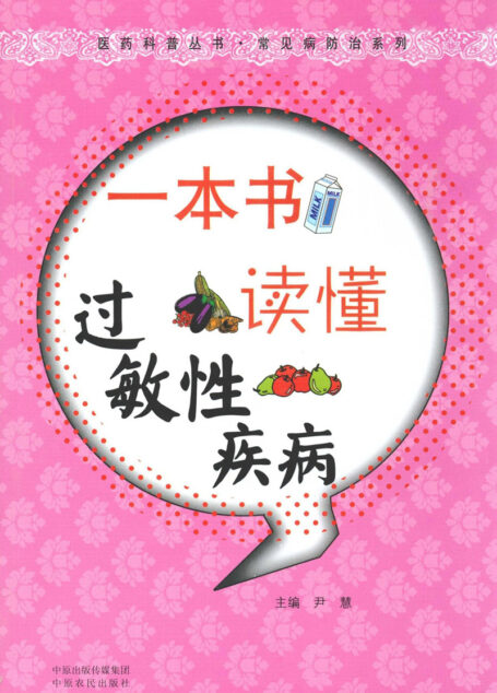 一本书读懂过敏性疾病 (医药科普丛书·常见病防治系列)
