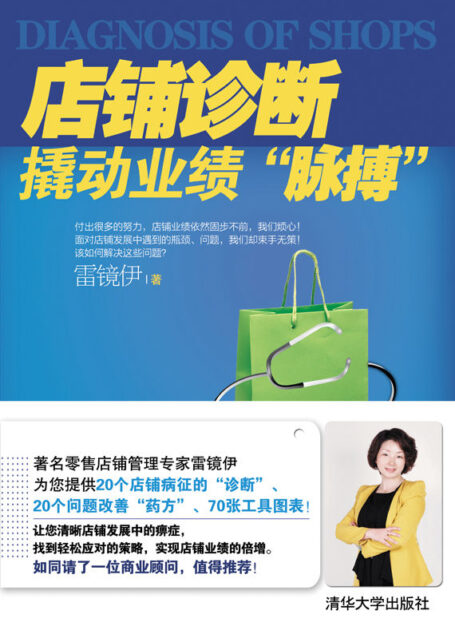 店铺诊断——撬动业绩“脉搏”