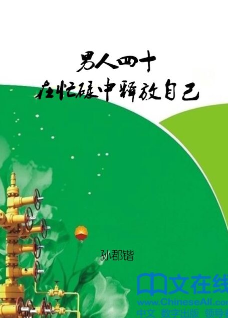 男人四十在忙碌中释放自己