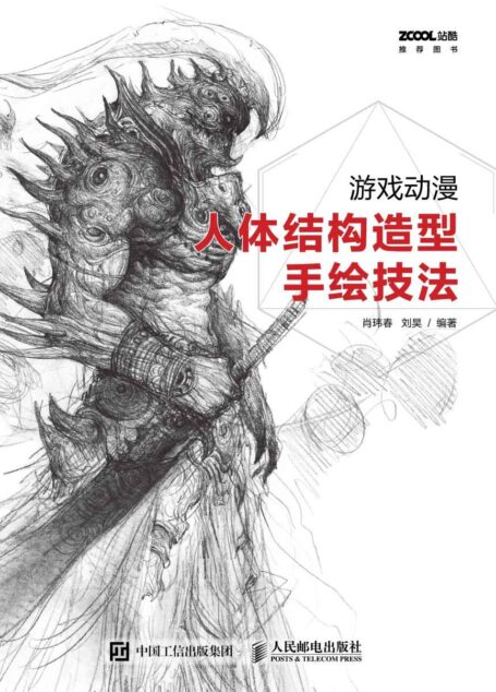 游戏动漫人体结构造型手绘技法