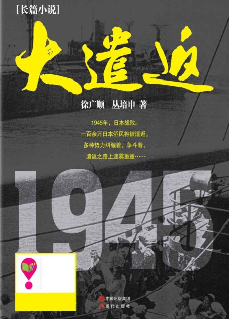 大遣返 (本年度最值得关注的抗日题材小说,同名电视剧正火热拍摄中!)
