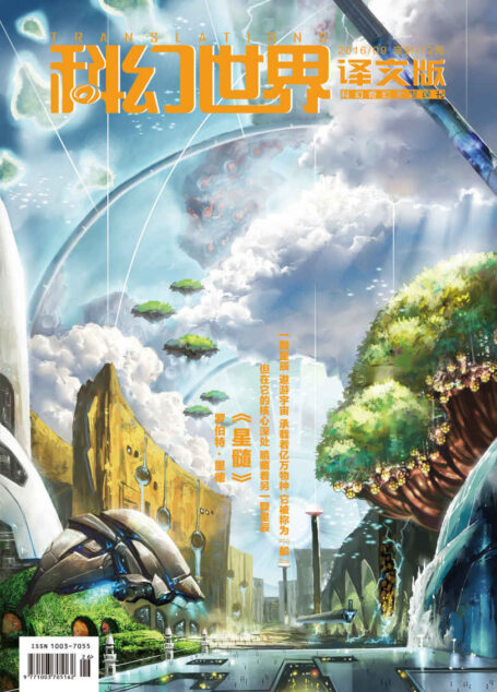 《科幻世界·译文版》2016年第九期