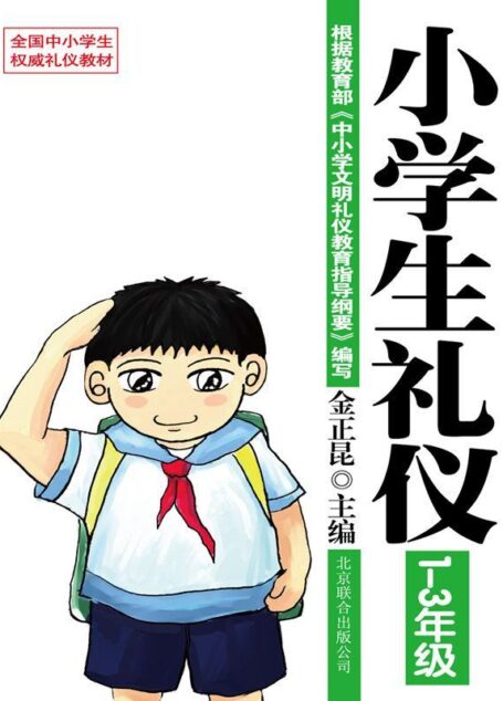 礼仪教材:小学生礼仪(1-3年级)
