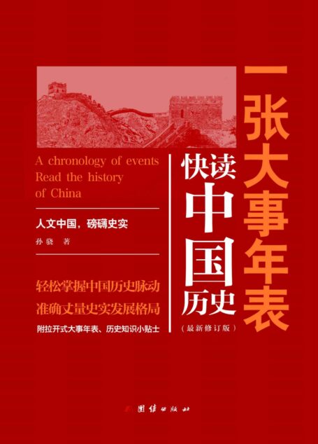 一张大事年表:快读中国历史(图文注释典藏版)(轻松掌握中国历史脉动,准确丈量史实发展格局)(学习中国历史不可错过的优质读物)