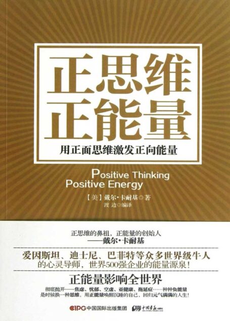 正思维 正能量 : 用正面思维激发正向能量