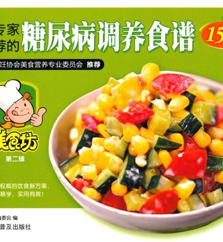 专家推荐的糖尿病调养食谱158例 (美食坊)