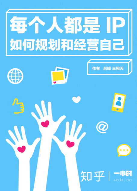 每个人都是 IP:如何规划和经营自己(知乎吕嵘作品) (知乎「一小时」系列)