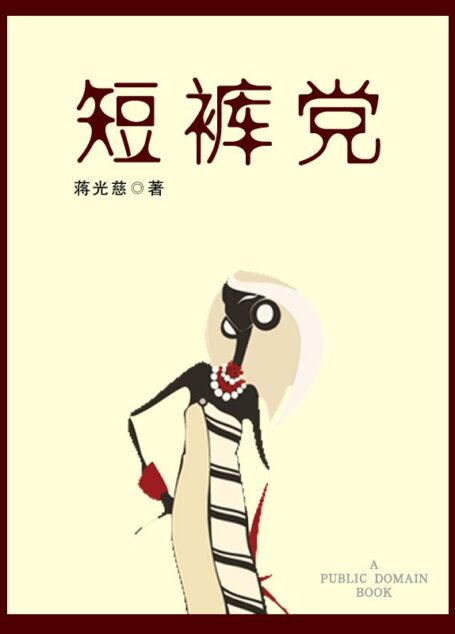 短裤党
