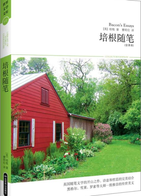 培根随笔(全译本) (世界文学文库)