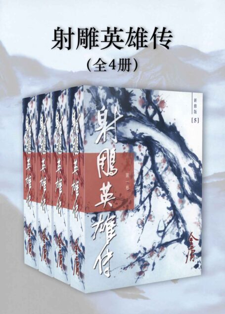 金庸作品集:射雕英雄传(新修版)(全4册)