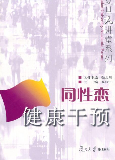 同性恋健康干预 (复旦大讲堂系列)