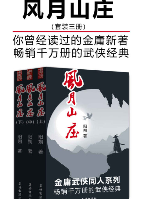 风月山庄(套装三册)(畅销千万册的武侠经典)