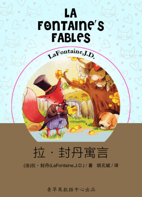 拉·封丹寓言 (世界少年儿童文学名著)