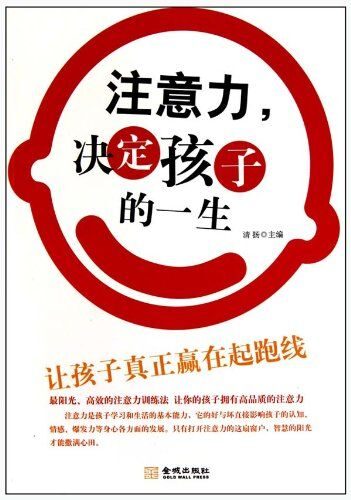 注意力决定孩子的一生