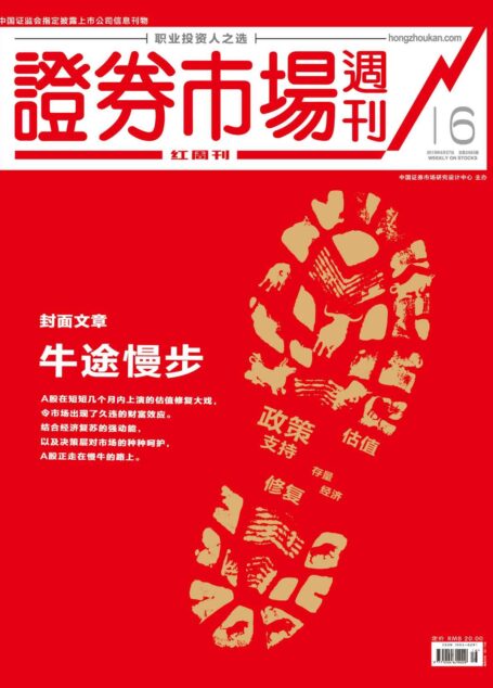 牛途慢步 证券市场红周刊2019年16期(职业投资人之选)