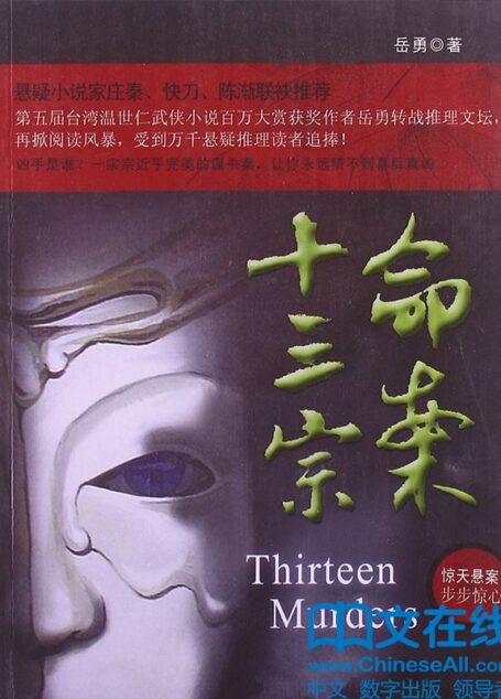 命案十三宗