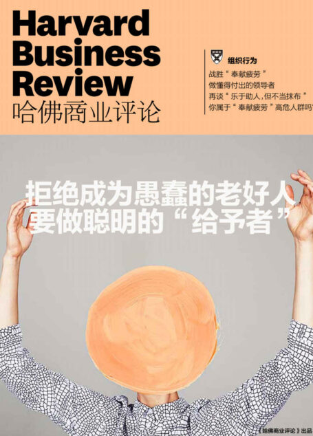 拒绝成为愚蠢的老好人,要做聪明的“给予者”(《哈佛商业评论》增刊)