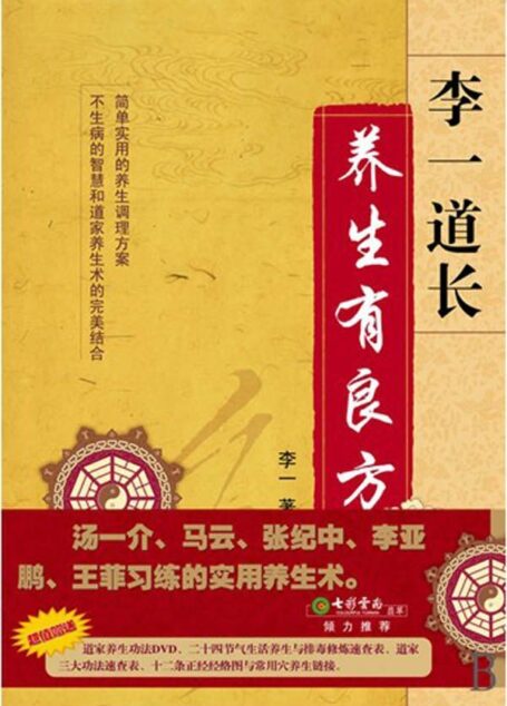 李一道长:养生有良方