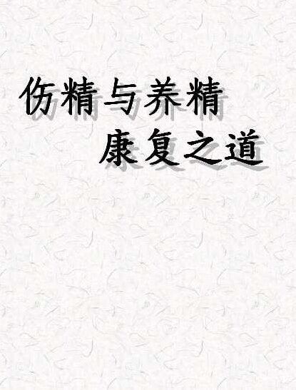 伤精与养精康复之道