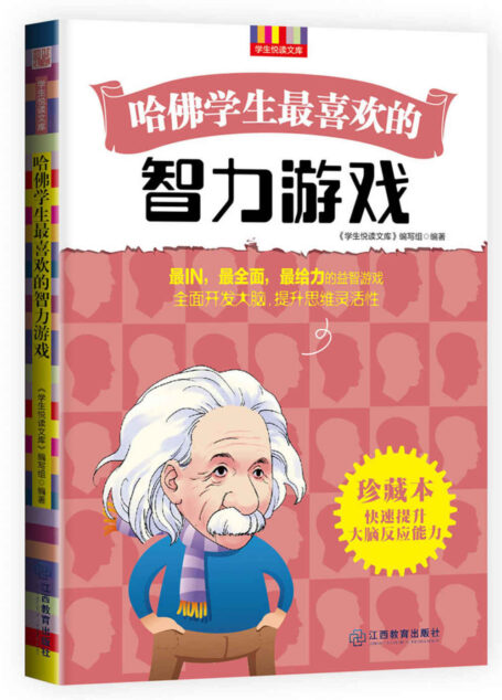 哈佛学生最喜欢的智力游戏 (优秀父母必读-家庭教育系列书)