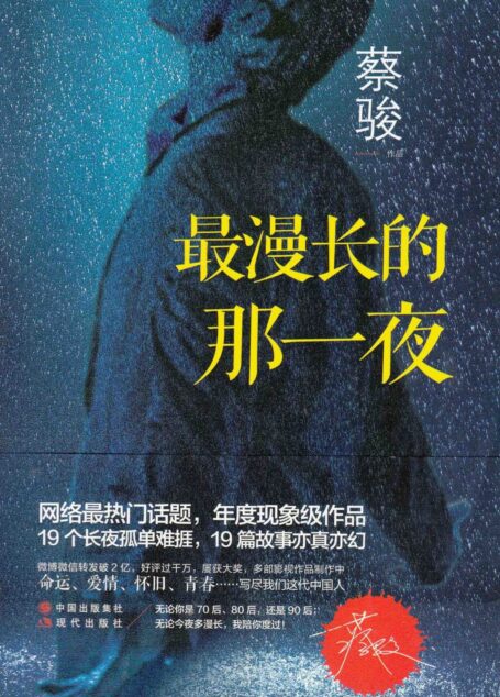 最漫长的那一夜
