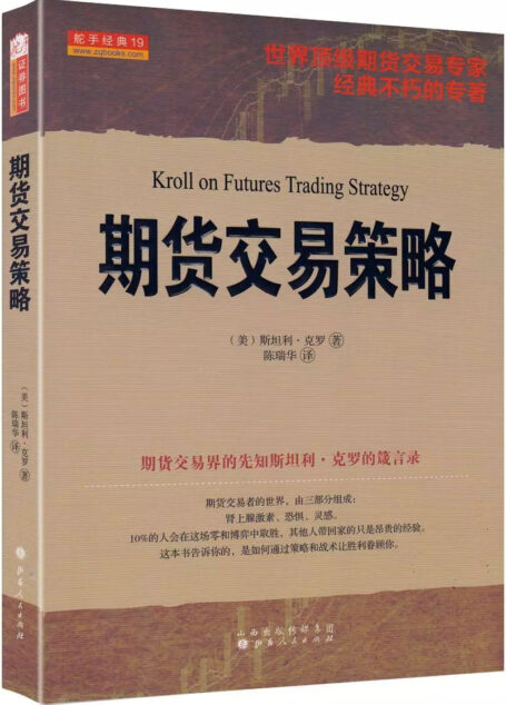 期货交易策略 Kroll on Futures Trading Strategy