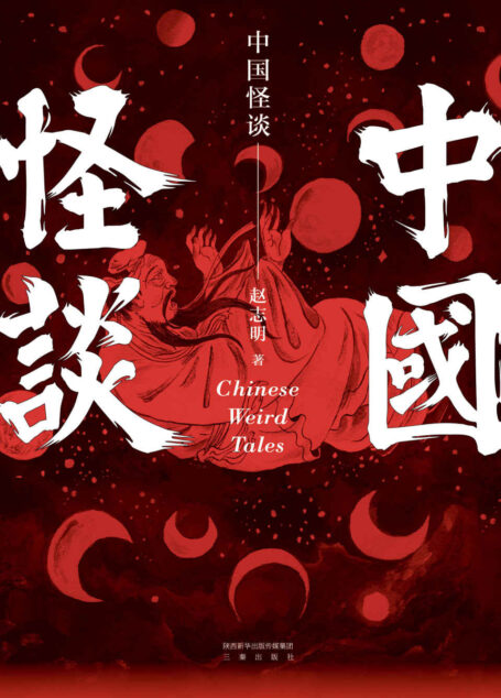 中国怪谈(华语文学传媒大奖70后实力派作家赵志明力作)