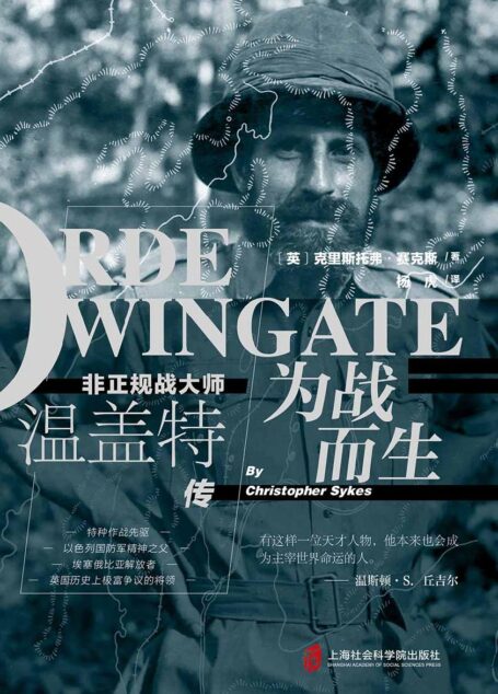 为战而生:非正规战大师温盖特传(第一部官方授权传记,使用家庭信件等珍贵一手资料。二战中既神秘、反传统,又具争议的军事将领。丘吉尔评价:有这样一位天才人物,他本来也会成为主宰世界命运的人。)