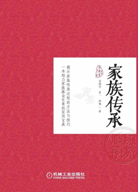 家族传承