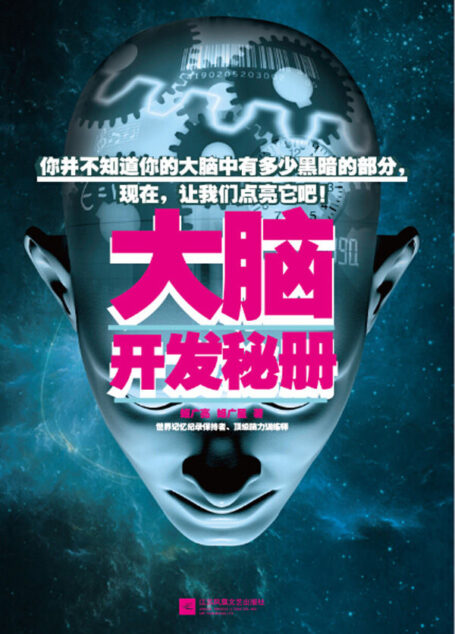 大脑开发秘册(《最强大脑》80%参赛者的幕后训练方法首次曝光)