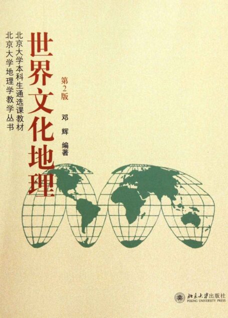 世界文化地理(第2版) (北京大学地理学教学丛书)