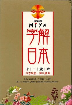 Miya字解日本-十二歲時