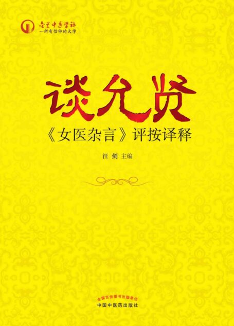 谈允贤《女医杂言》评按译释