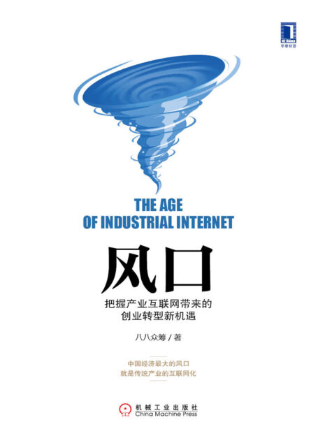 风口:把握产业互联网带来的创业转型新机遇