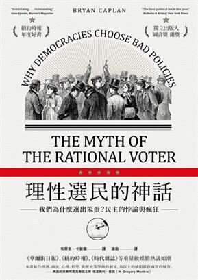 理性选民的神话:为何民主制度选择不良政策