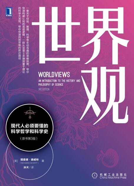 世界观:现代人必须要懂的科学哲学和科学史(原书第3版)(本书荣获《读者》2019年度影响力图书top10,一本构建认知的底层逻辑的好书。傅盛、陈春花、《返朴》强烈推荐)