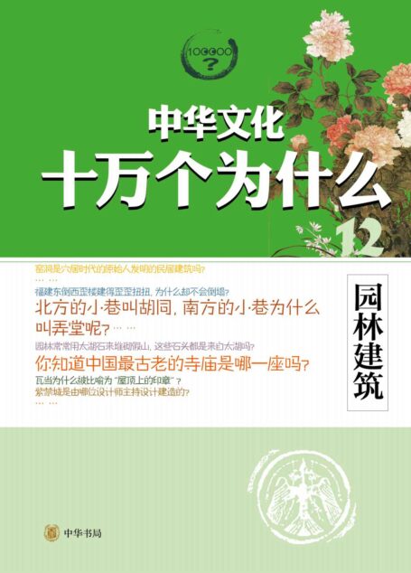 园林建筑–中华文化十万个为什么