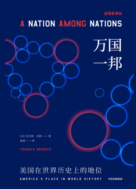 万国一邦:美国在世界历史上的地位