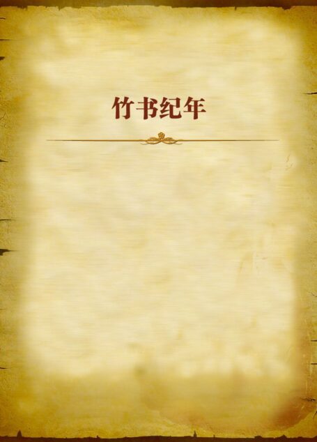 竹书纪年