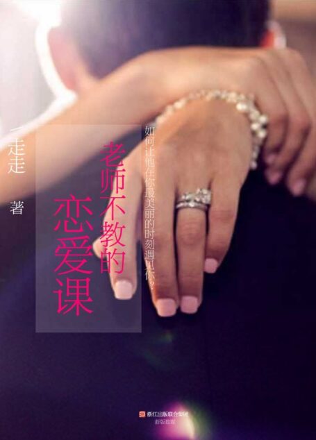 老师不教的恋爱课 (如何让你,在我最美丽的时刻,遇见我) (BookDNA情感书系)