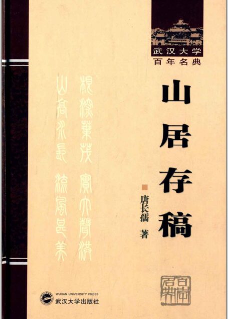 山居存稿 (武汉大学百年名典)