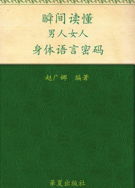瞬间读懂:男人、女人身体语言密码