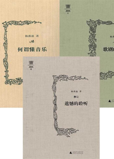 杨燕迪音乐文丛(何谓懂音乐、遗憾的聆听、歌剧的误会)(套装共三册)