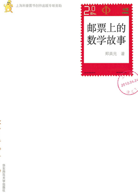 邮票上的数学故事