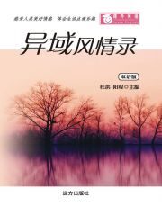 课外英语-异域风情录(双语版)