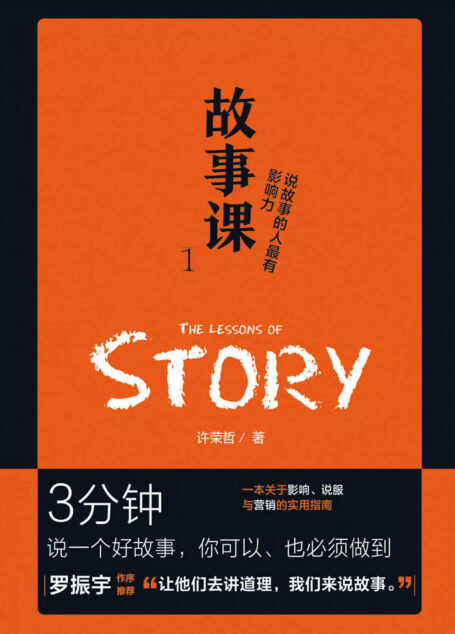故事课1:说故事的人最有影响力(“罗辑思维”罗振宇作序盛赞:“让他们去讲道理,我们来说故事。”这个时代,说故事已经成为底层技能和商业策略。)